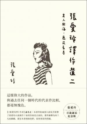 張愛玲譯作選二【張愛玲百歲誕辰紀念版】：老人與海．鹿苑長春