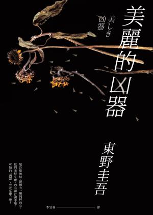 美麗的凶器【全新版】：日本狂銷突破70萬冊！「東野宇宙」影像化呼聲最高的作品！