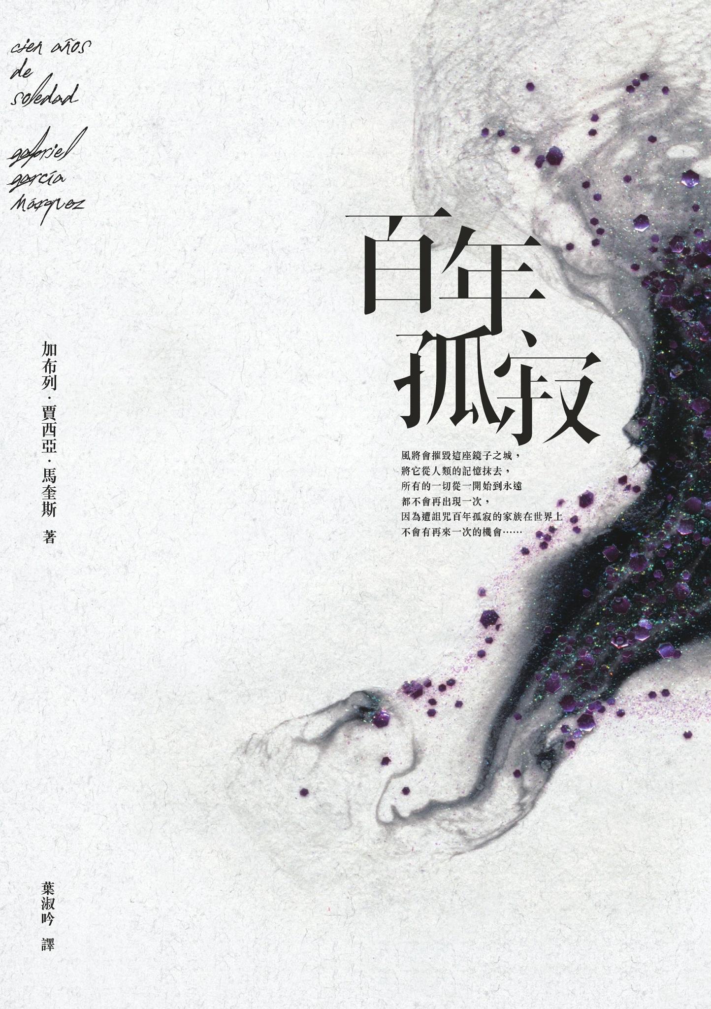 百年孤寂【平裝典藏版】：首度正式授權繁體中文版！出版50週年紀念全新譯本