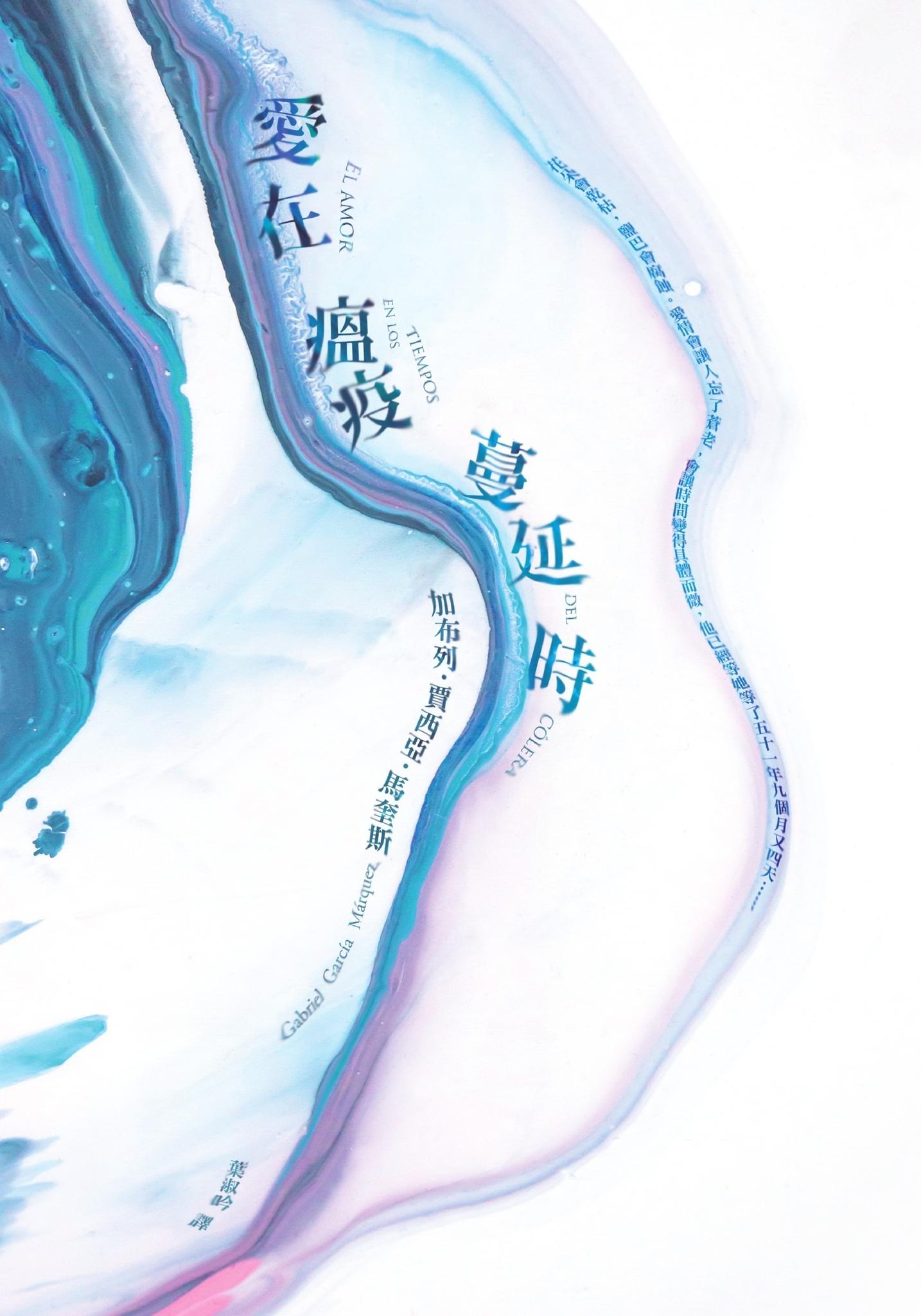 愛在瘟疫蔓延時【典藏紀念版】：人類有史以來最偉大的愛情小說！馬奎斯：寫完這本書，我整個人像被掏空了一樣！