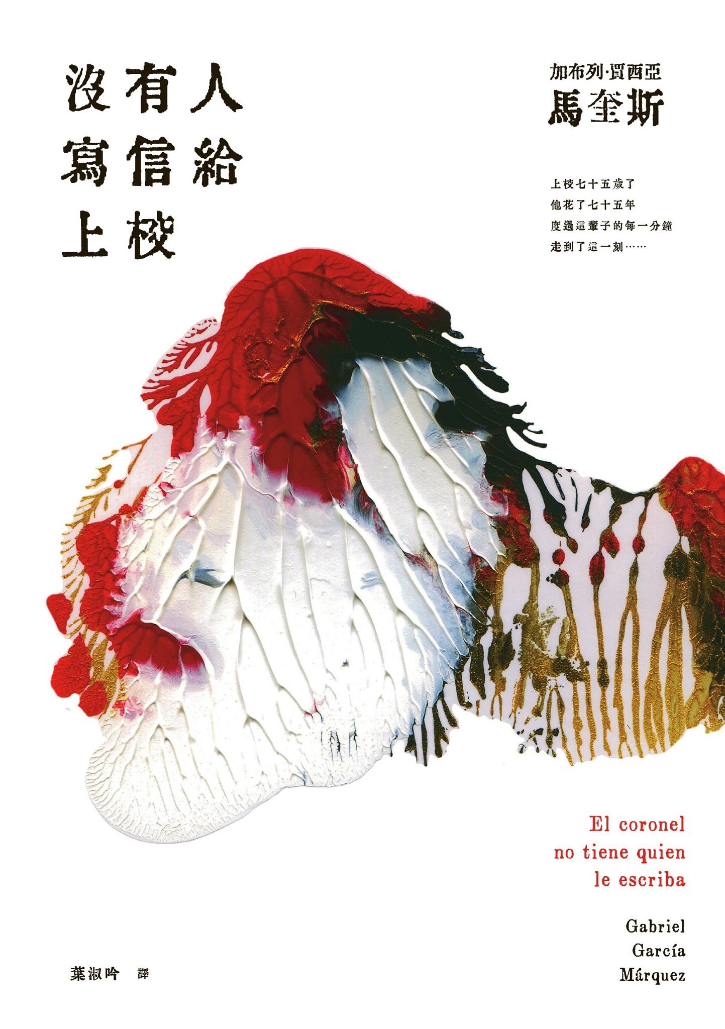 沒有人寫信給上校
