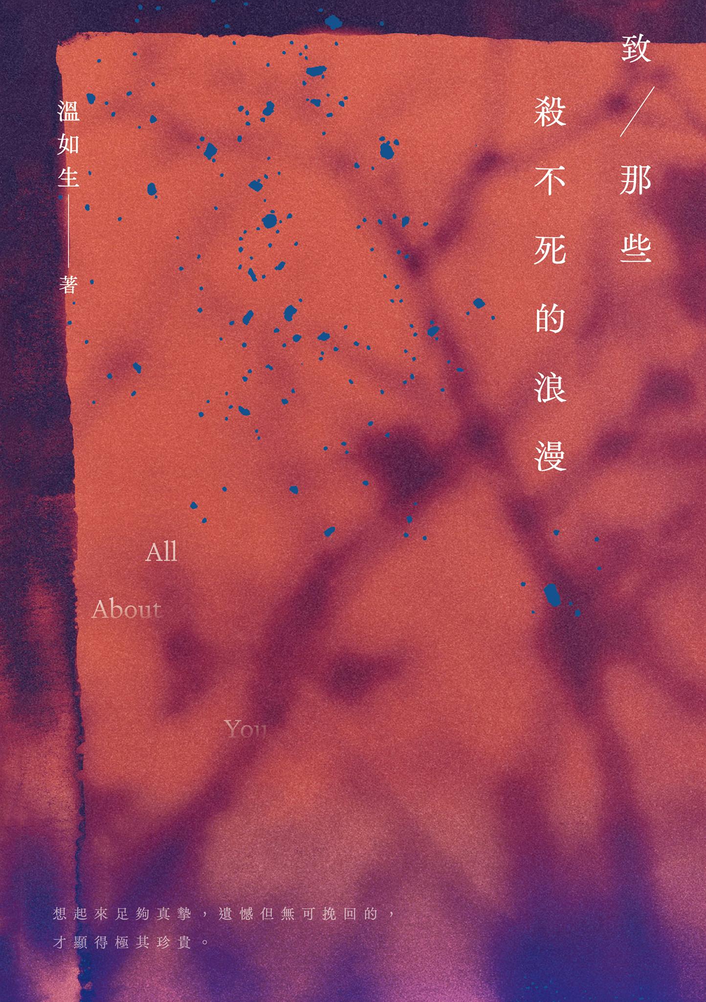 致那些殺不死的浪漫