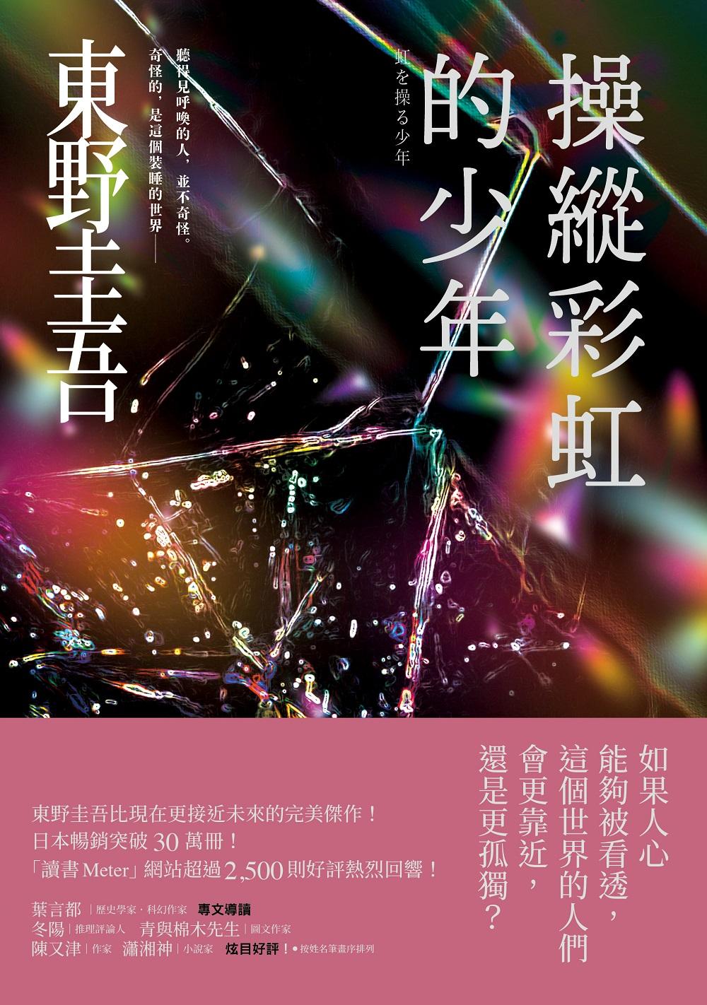 操縱彩虹的少年【炫目迷離版】