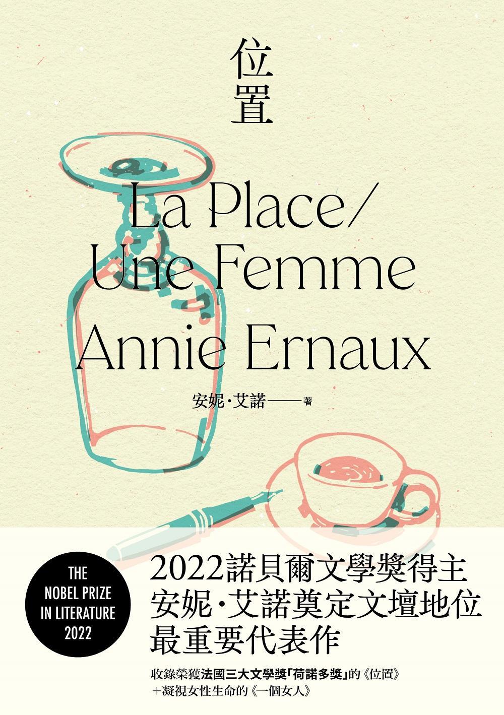 位置：2022諾貝爾文學獎得主安妮．艾諾奠定文壇地位最重要的代表作，收錄榮獲法國三大文學獎「荷諾多獎」的《位置》＋凝視女性生命的《一個女人》