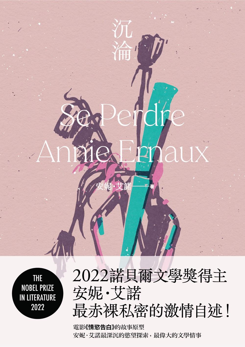 沉淪：2022諾貝爾文學獎得主安妮．艾諾最赤裸私密的激情自述！