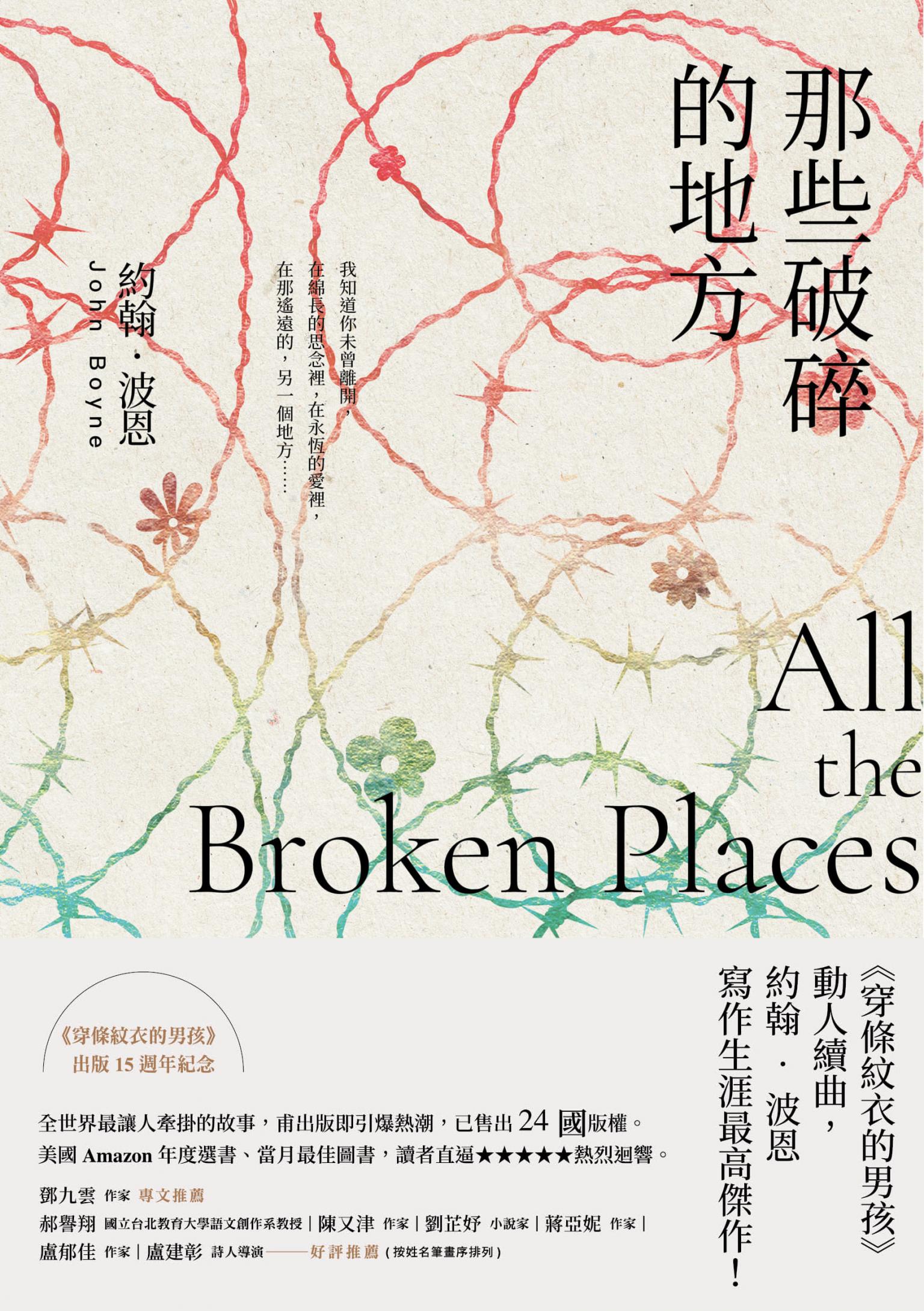 那些破碎的地方：《穿條紋衣的男孩》動人續曲，約翰‧波恩寫作生涯最高傑作！