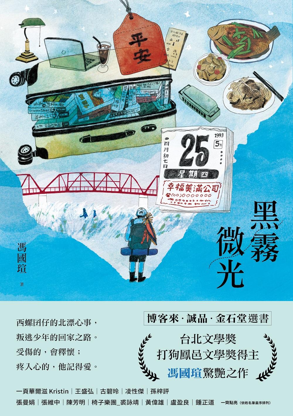 黑霧微光：文壇新聲音，台北文學獎、打狗鳳邑文學獎得主馮國瑄驚艷之作。
