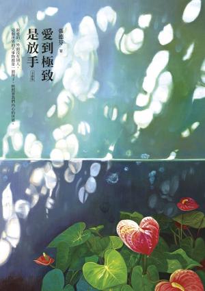 愛到極致是放手【全新版】