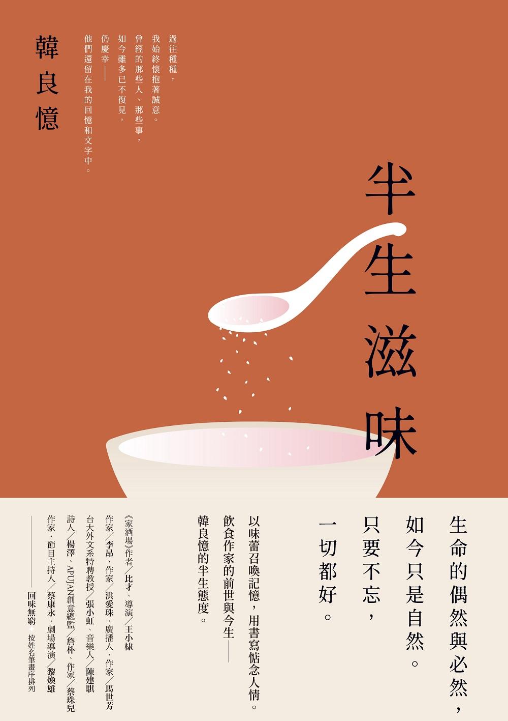 半生滋味：韓良憶精選集