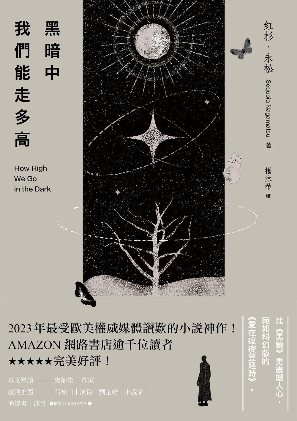 黑暗中我們能走多高：2023年最受歐美權威媒體讚歎的小說神作！AMAZON網路書店逾千位讀者★★★★★完美好評！