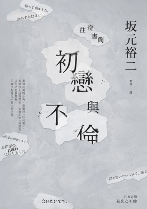 往復書簡 初戀與不倫