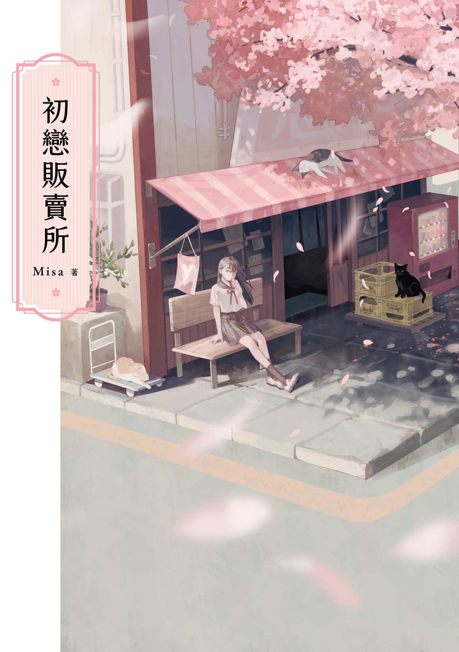 初戀販賣所