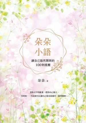 朵朵小語：讓自己豁然開朗的100則提醒【朵朵小語25週年紀念作】