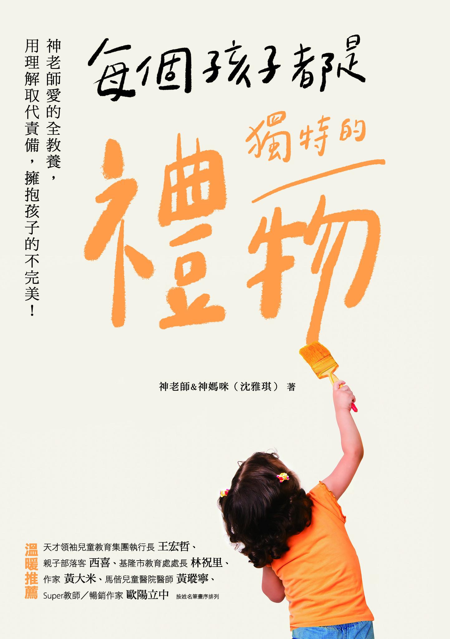 每個孩子都是獨特的禮物：神老師愛的全教養，用理解取代責備，擁抱孩子的不完美！