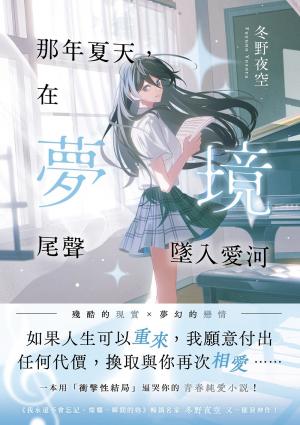 那年夏天，在夢境尾聲墜入愛河：《我永遠不會忘記，燦爛一瞬間的妳》暢銷名家冬野夜空又一催淚神作！