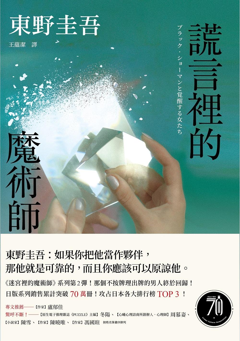 謊言裡的魔術師【幻象版】：《迷宮裡的魔術師》系列第2彈！系列銷售累計突破70萬冊！