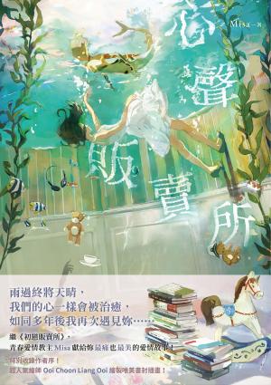 心聲販賣所