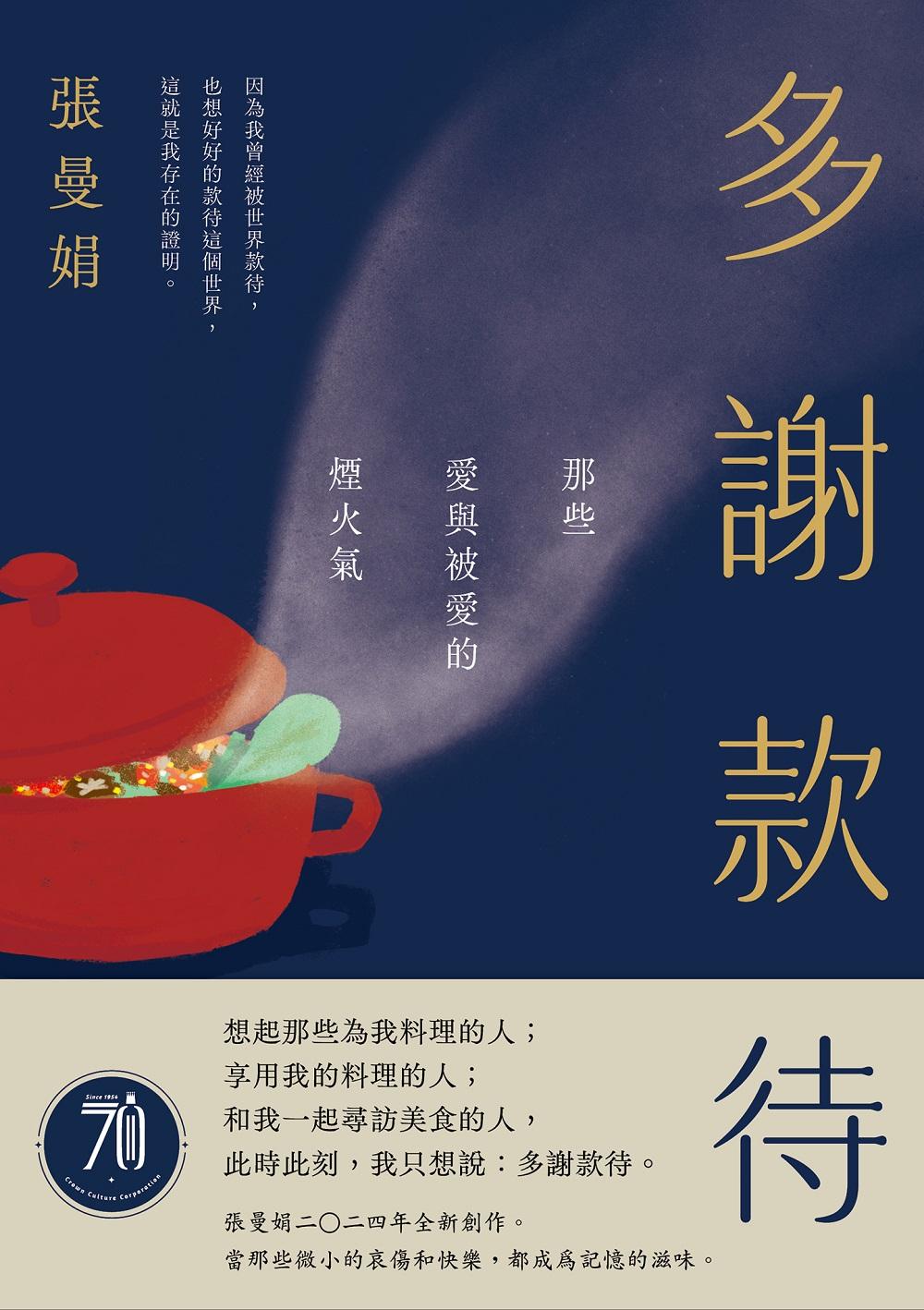 多謝款待：那些愛與被愛的煙火氣