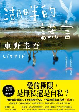 湖畔的謊言【王蘊潔全新譯本】：作品總銷量已突破1億冊！東野圭吾最讓人不寒而慄的作品！