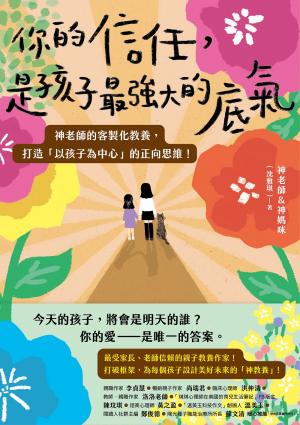 你的信任，是孩子最強大的底氣：神老師的客製化教養，打造「以孩子為中心」的正向思維！