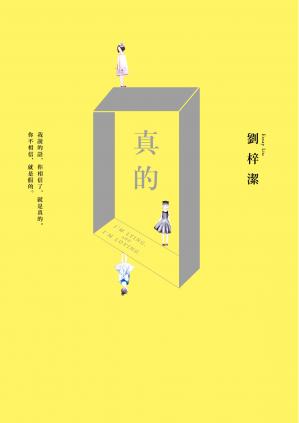 真的