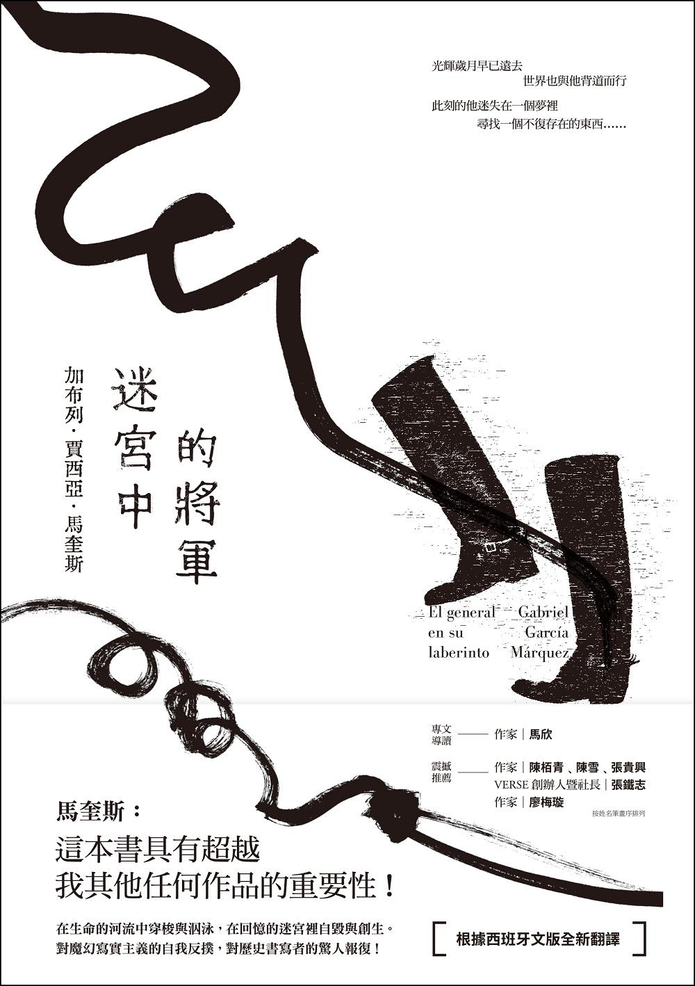 迷宮中的將軍