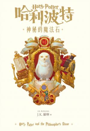 哈利波特(1) 神秘的魔法石【繁體中文版25週年紀念首發】