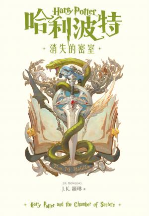 哈利波特(2) 消失的密室【繁體中文版25週年紀念首發】
