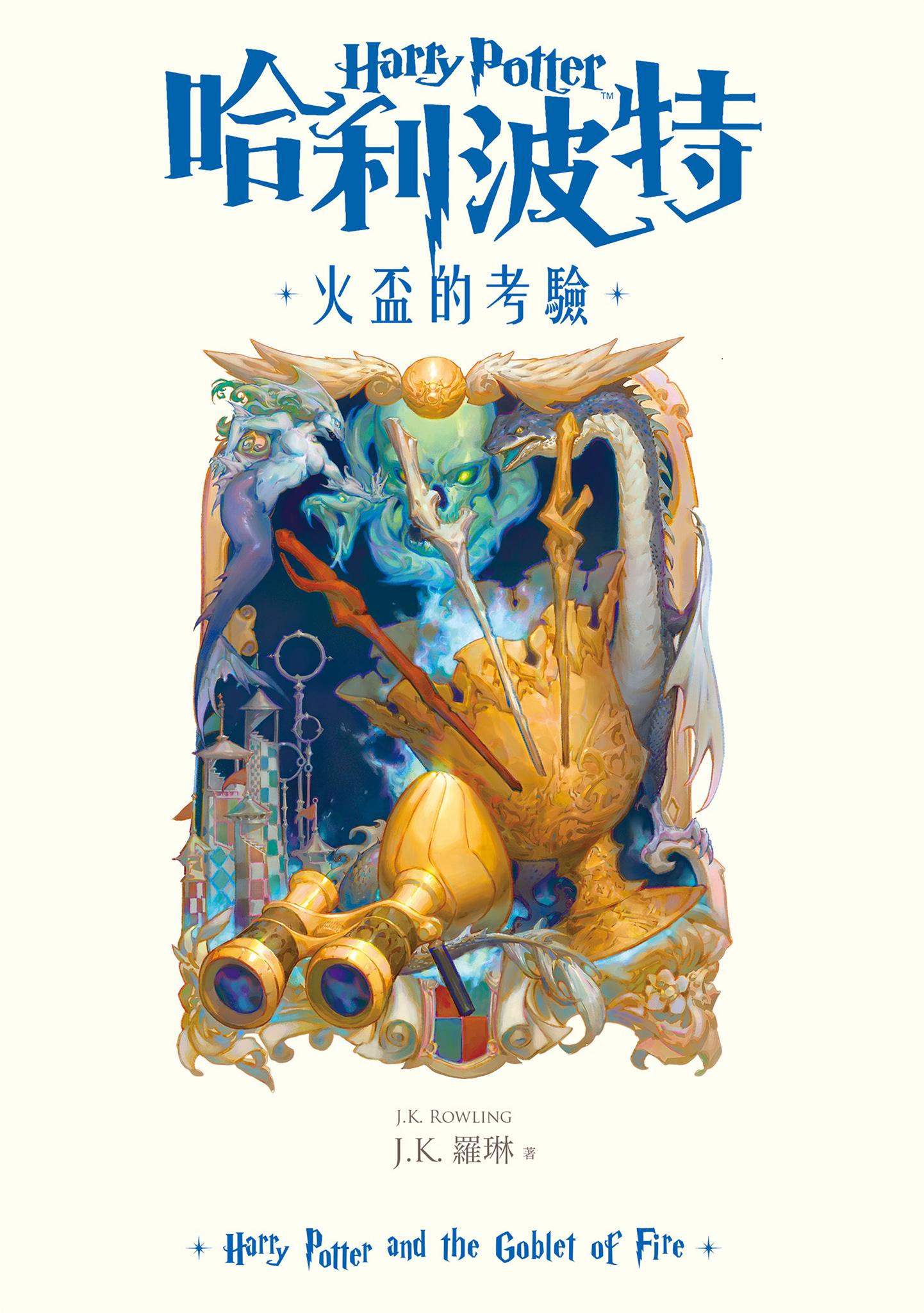 哈利波特(4) 火盃的考驗【繁體中文版25週年紀念首發】