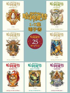 【套書】哈利波特 1~7【繁體中文版25週年紀念首發】