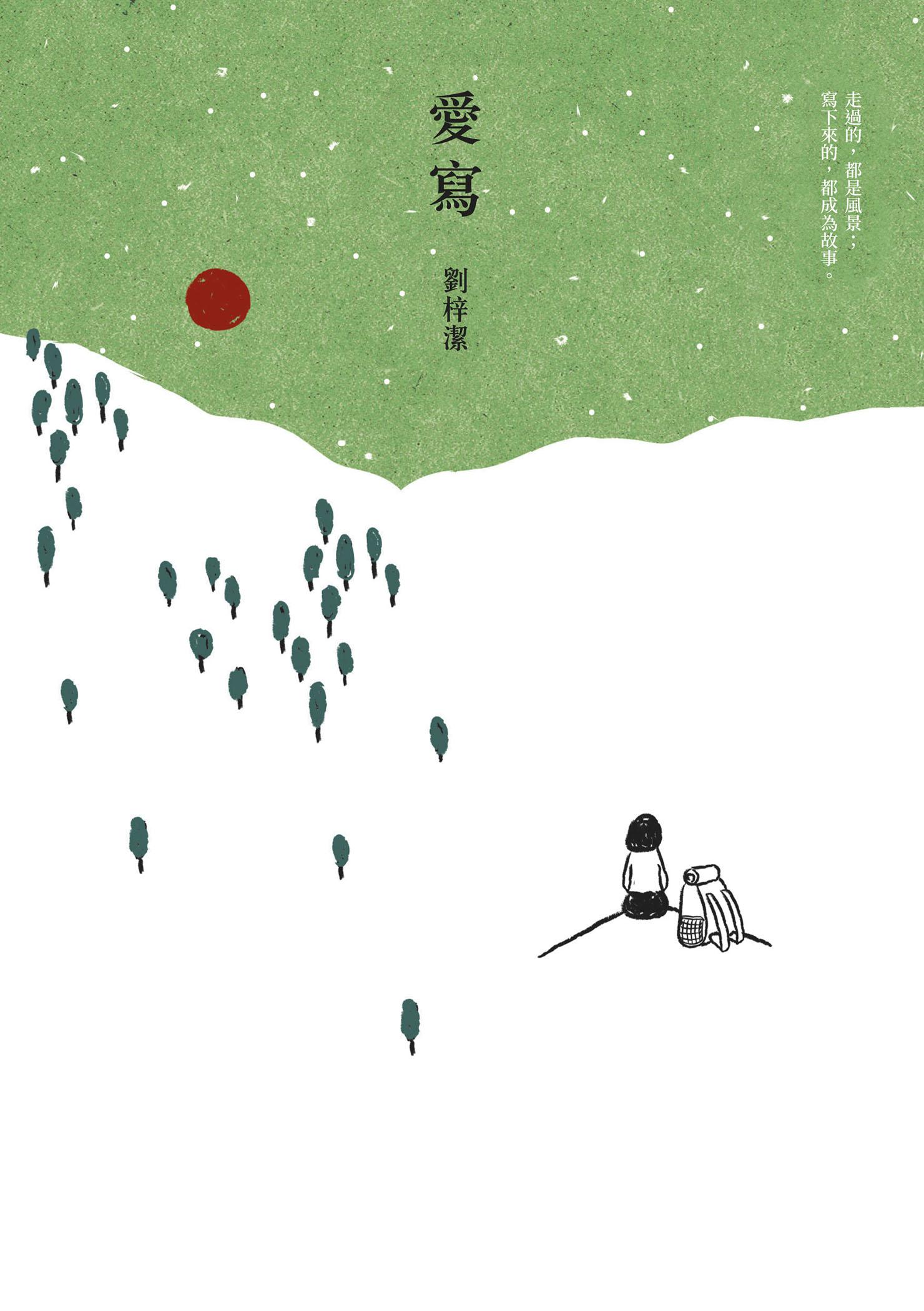愛寫