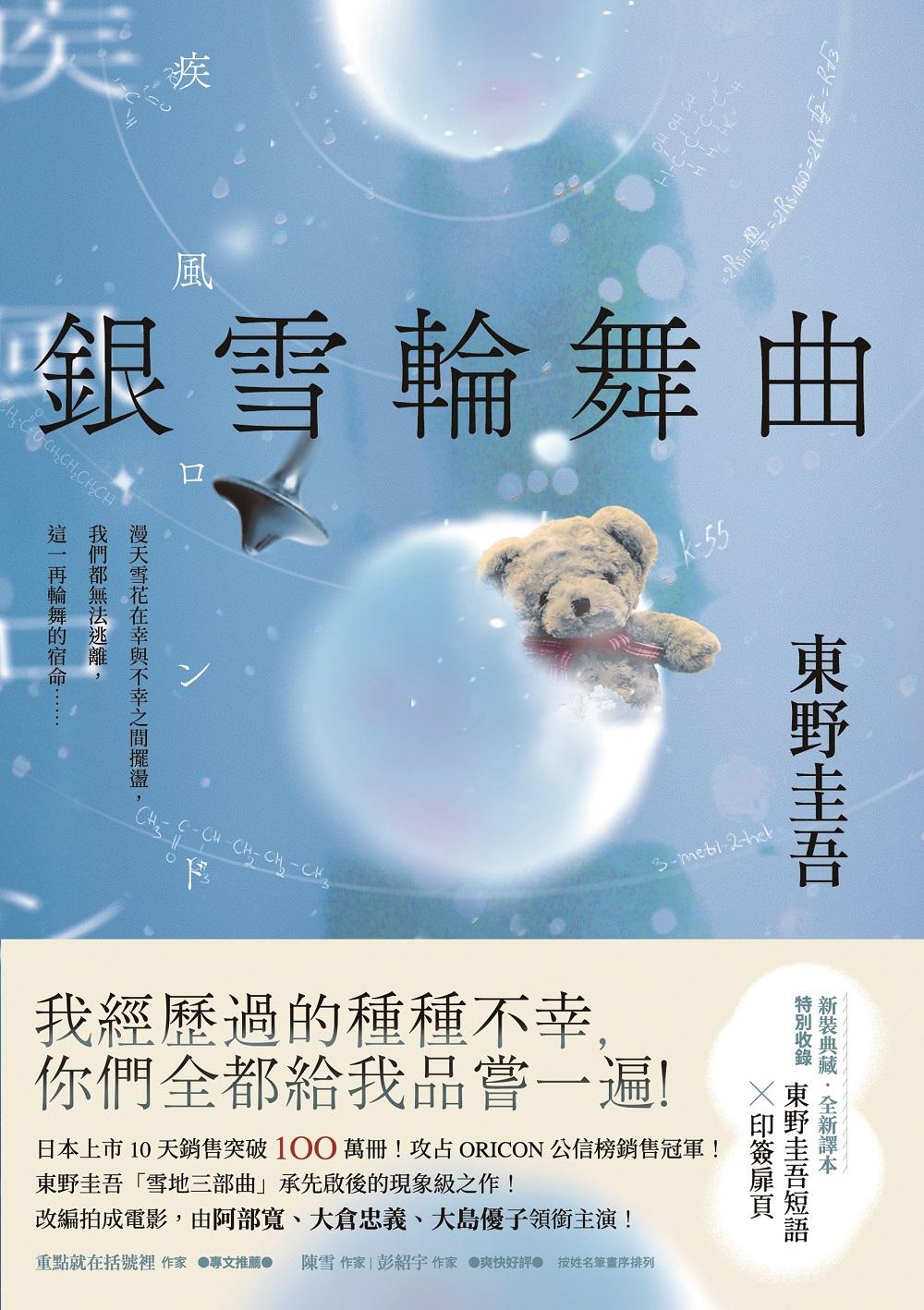 銀雪輪舞曲：日本上市10天銷售突破100萬冊！東野圭吾「雪地三部曲」承先啟後的現象級之作！