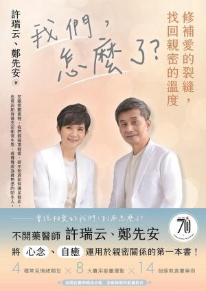 我們，怎麼了？——修補愛的裂縫，找回親密的溫度