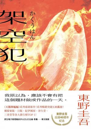 架空犯【在場證明版】：東野圭吾出道40週年紀念！《天鵝與蝙蝠》系列重磅新作！