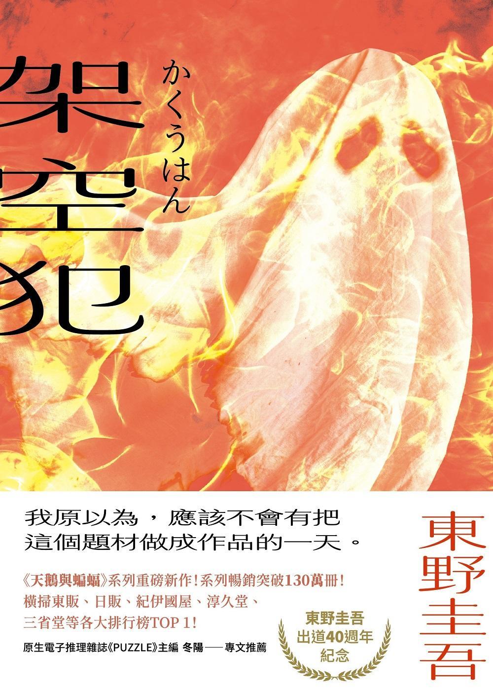 架空犯【在場證明版】：東野圭吾出道40週年紀念！《天鵝與蝙蝠》系列重磅新作！