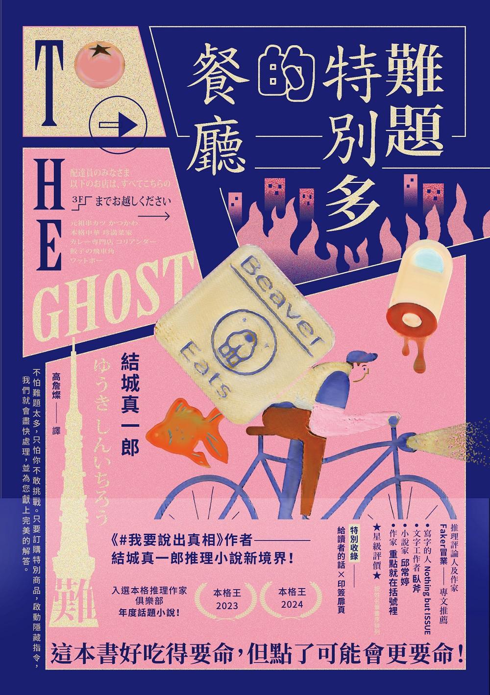 難題特別多的餐廳：《#我要說出真相》作者結城真一郎推理小說新境界！（特別收錄：給讀者的話╳印簽扉頁）