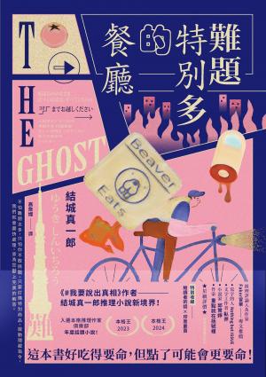 難題特別多的餐廳：《#我要說出真相》作者結城真一郎推理小說新境界！（特別收錄：給讀者的話╳印簽扉頁）