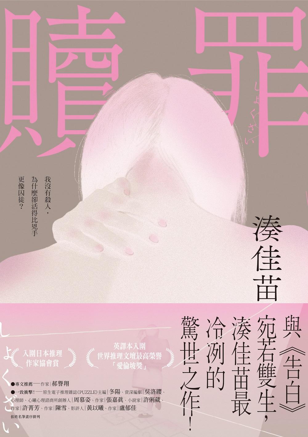 贖罪【粉碎純真版】：與《告白》宛若雙生，湊佳苗最冷冽的驚世之作！