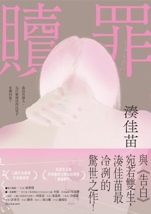 贖罪【粉碎純真版】：與《告白》宛若雙生，湊佳苗最冷冽的驚世之作！