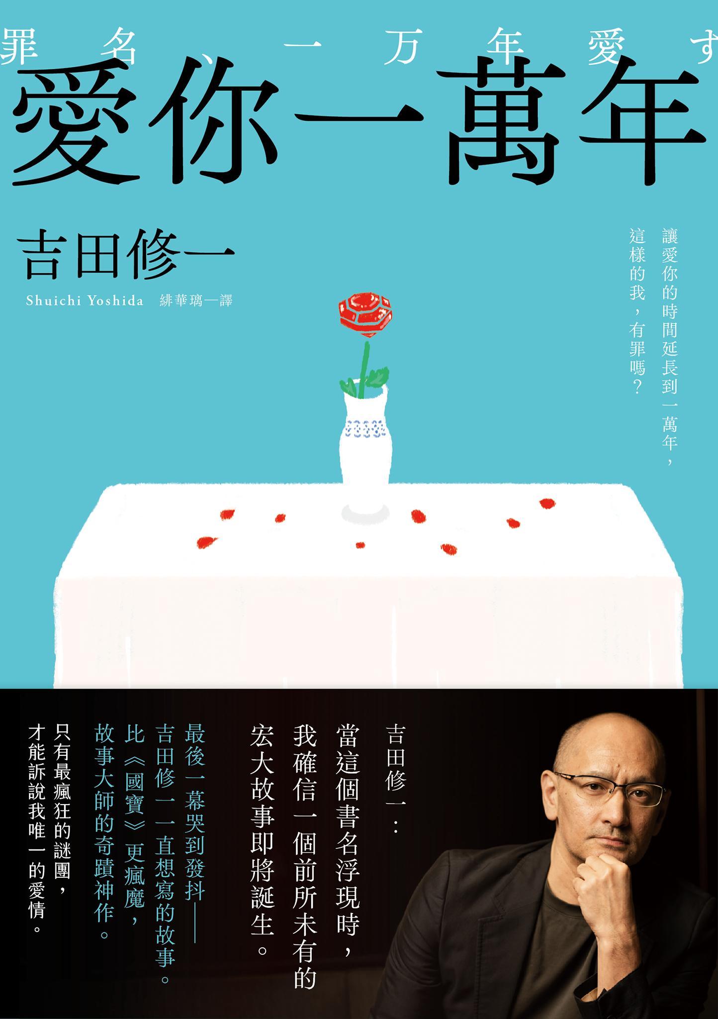 愛你一萬年：最後一幕哭到發抖！比《國寶》更瘋魔，故事大師吉田修一一直想寫的故事。