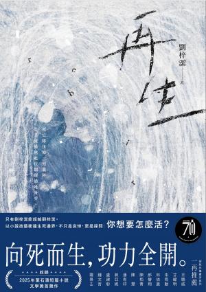 再生：只有劉梓潔能超越劉梓潔！向死而生，功力全開，以小說技藝衝撞生死邊界！