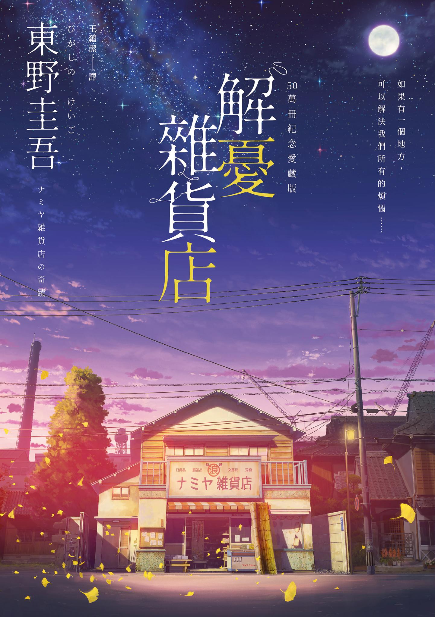解憂雜貨店【50萬冊紀念愛藏版】：感動全球1,400 萬人的奇蹟之書，東野圭吾最令人感動落淚的作品！