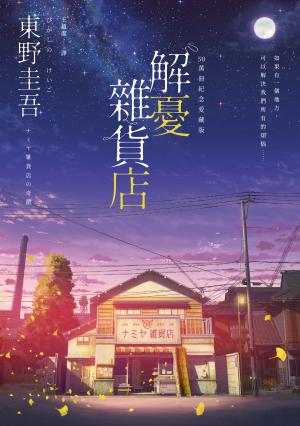 解憂雜貨店【50萬冊紀念愛藏版】：限時附贈限定特典「經典封面集錦酷卡圖」