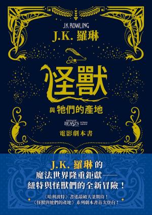 怪獸與牠們的產地【電影劇本書】