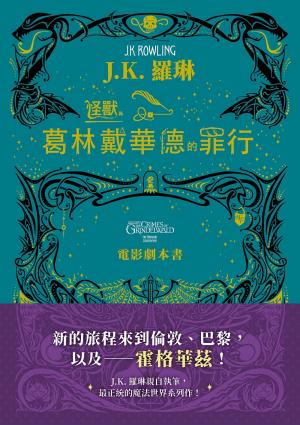 怪獸與葛林戴華德的罪行【電影劇本書】