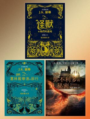 怪獸與牠們的產地系列 電影劇本書【珍藏套書】：內含《怪獸與牠們的產地》《怪獸與葛林戴華德的罪行》《怪獸與鄧不利多的秘密》電影劇本