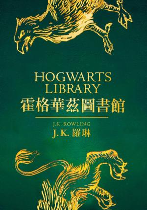 霍格華茲圖書館全新插畫版：怪獸與牠們的產地＋穿越歷史的魁地奇＋吟遊詩人皮陀故事集 (三冊不分售)
