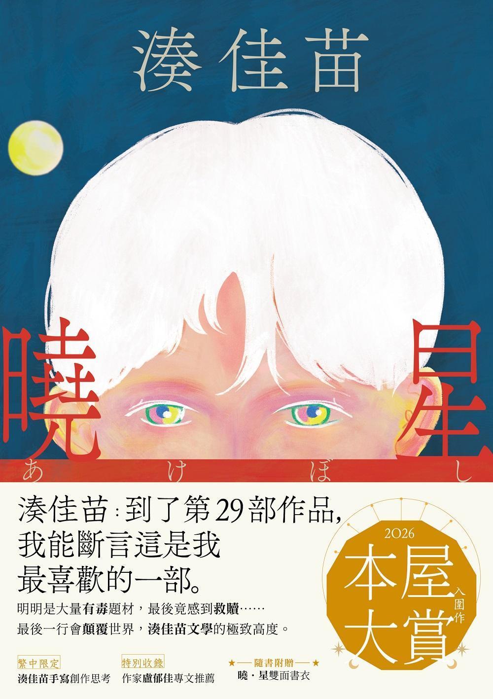 曉星：2026本屋大賞入圍作！湊佳苗自認最喜歡的一部作品！