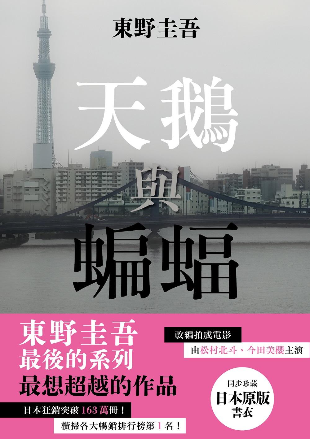 天鵝與蝙蝠【日版書衣珍藏版】：東野圭吾最後的系列，最想超越的作品。改編拍成電影，由松村北斗、今田美櫻主演！