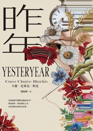 昨年（昨年映像經典版）：讓安‧海瑟薇一口氣讀到天黑的小說！年度話題神作，席捲歐美文壇！